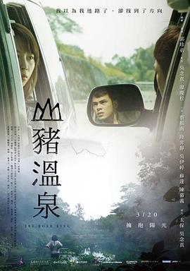 山猪温泉 山豬溫泉