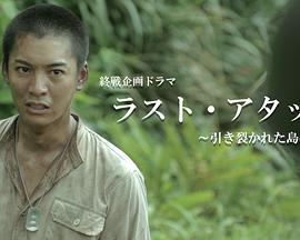 LAST ATTACK记忆中一个被撕裂的小岛 ラスト・アタック～引き裂かれた島で～