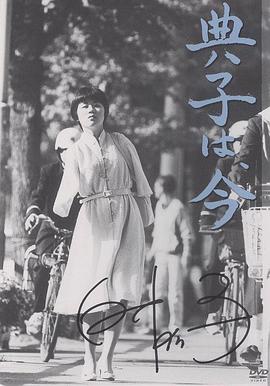 今天的典子 典子は、今