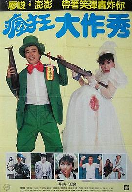 疯狂大作秀 瘋狂大作秀