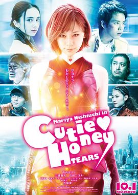 甜心战士：眼泪 CUTIE HONEY -TEARS-