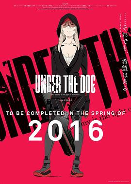 败犬 UNDER THE DOG "Episode 0"