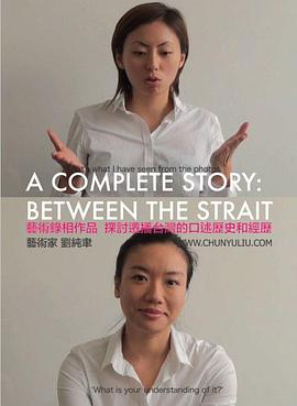 海峡两岸的完整故事 A complete story: between the strait