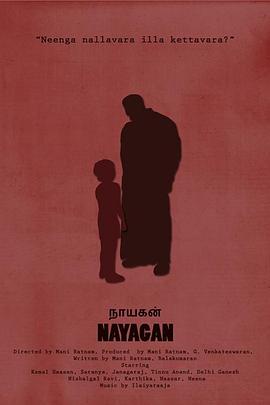 英雄 Nayakan