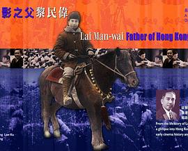 香港电影之父：黎民伟 香港电影之父——黎民偉