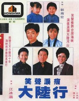 笑声泪影大陆行 笑聲淚影大陸行