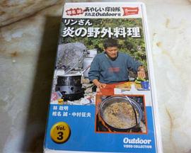 椎名誠とあやしい探検隊 リンさん炎の野外料理