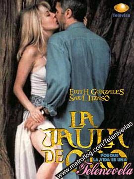 金色鸟笼 La jaula de oro