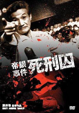 帝银事件 死刑囚 帝銀事件 死刑囚