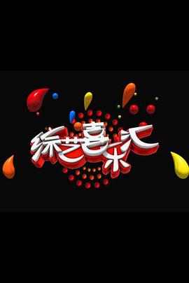 综艺喜乐汇