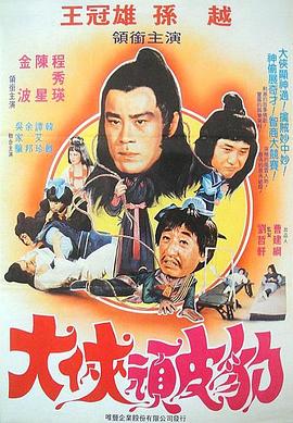 大侠顽皮豹 Da xia Wan Pi Bao