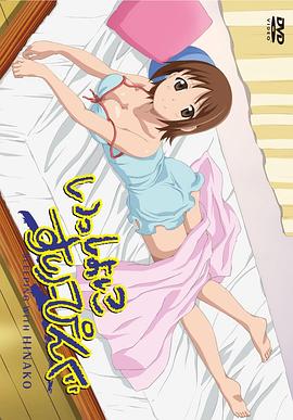 一起来睡觉 いっしょにすりーぴんぐ SLEEPING WITH HINAKO
