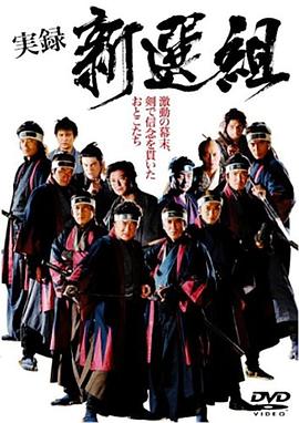 新选组实录 実録 新選組