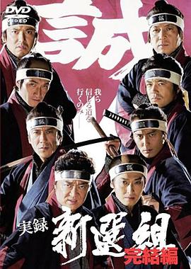 実録 新選組　完結編