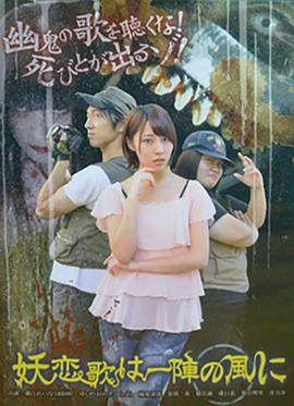 妖恋歌是一阵风 妖恋歌は一陣の風に