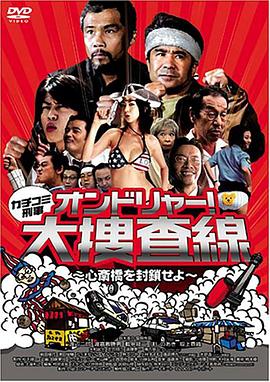 突击刑警~找打！大搜查线 封锁心斋桥~ カチコミ刑事 ~オンドリャー!大捜査線 心斎橋を封鎖せよ~