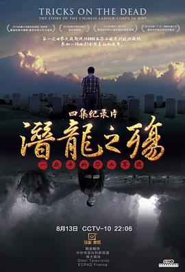 潜龙之殇：一战中的华工军团 潜龙之殇