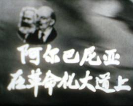 阿尔巴尼亚在革命化大道上