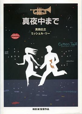 大约在午夜 真夜中まで