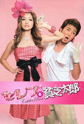 公主与青蛙 セレブと贫乏太郎