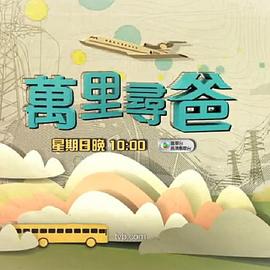 万里寻爸 아빠찾아 삼만리