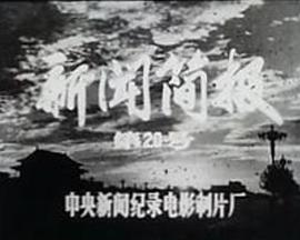 新闻简报1974年第20号：北京部队某部八连深入批判“克己复礼”