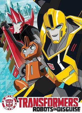 变形金刚：领袖的挑战 第二季 Transformers: Robots in Disguise Season 2