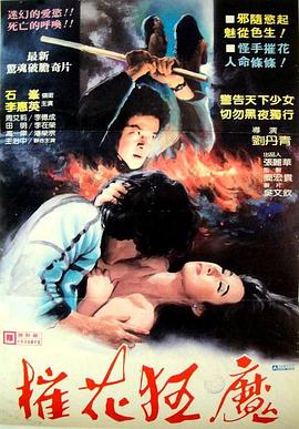 心之魔 摧花狂魔