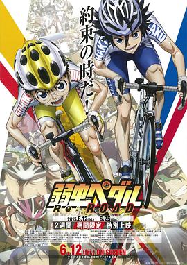 飙速宅男 Re:ROAD 弱虫ペダル Re:ROAD