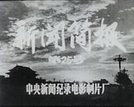 新闻简报1974年第25号