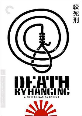 具有挑战性的共识：汤尼·雷恩谈《绞死刑》 Challenging Consensus: Tony Rayns on Death by Hanging
