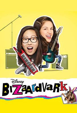 音乐玩家 第一季 Bizaardvark Season 1
