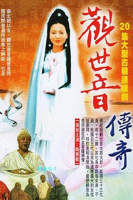 观世音传奇 觀世音传奇