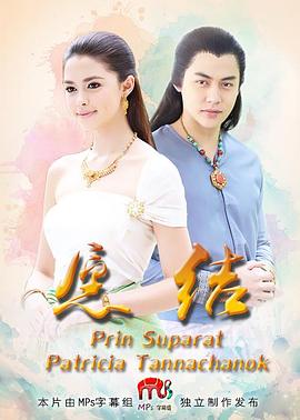 愿结 บ่วงอธิฏฐาน