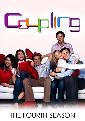冤家成双对 第四季 Coupling Season 4