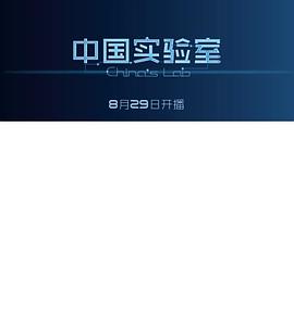 中国实验室