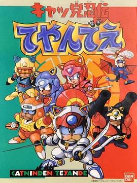 忍者猫 キャッ党忍伝てやんでえ