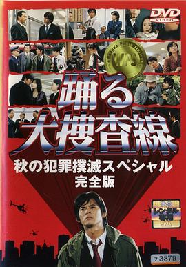 跳跃大搜查线：秋季犯罪扑灭特別篇 踊る大捜査線 秋の犯罪撲滅スペシャル