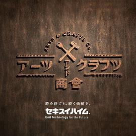 工艺&美术商行系列 セキスイハイム presents アーツ＆クラフツ商會