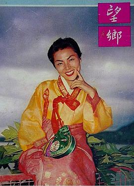 望鄉 망향