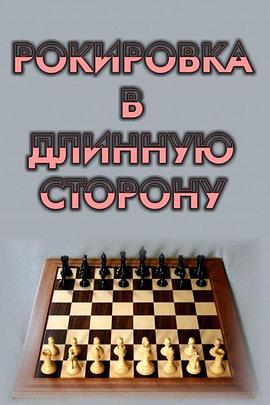 换位 Рокировка в длинную сторону