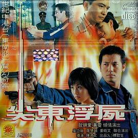 惊幻奇案之尖东浮尸 尖东浮尸