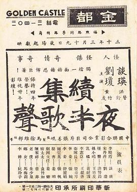 夜半歌声 续集