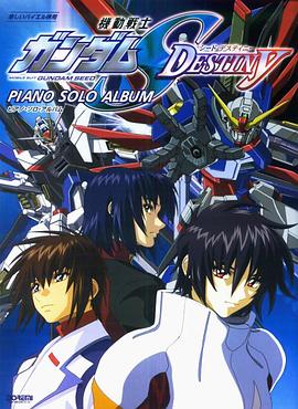 机动战士高达SEED DESTINY 機動戦士ガンダムSEED DESTINY