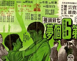 第六个梦 第六個夢