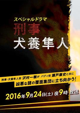 刑警 犬养隼人 刑事 犬養隼人