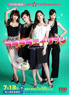 恋恋外星人 ラブラブエイリアン