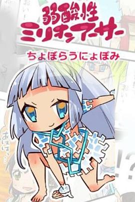 弱酸性百万亚瑟王 第一季 弱酸性ミリオンアーサー