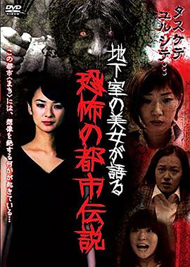地下室的美女讲述恐怖都市传说 地下室の美女が語る恐怖の都市伝説