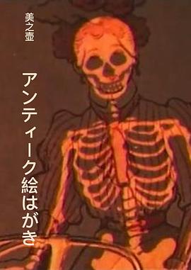 美之壶 アンティーク絵はがき NHK美之壶系列第102集：明信片